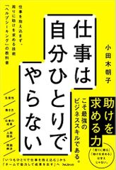 仕事は自分ひとりでやらない