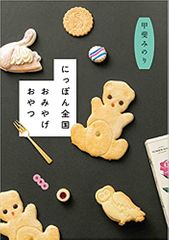 にっぽん全国おみやげおやつ