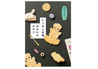 【「本が好き!」レビュー】『にっぽん全国おみやげおやつ』甲斐みのり著
