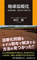 『地球温暖化　/電気の話と、私たちにできること』