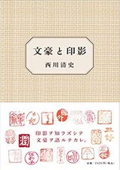文豪と印影