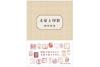 【「本が好き!」レビュー】『文豪と印影』西川清史著