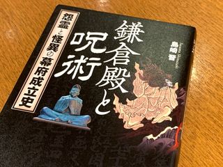 『鎌倉殿と呪術　怨霊と怪異の幕府成立史』（ワニブックス刊）