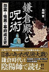 鎌倉殿と呪術 - 怨霊と怪異の幕府成立史