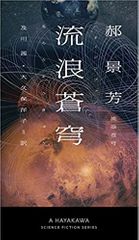 流浪蒼穹