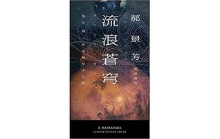 【「本が好き!」レビュー】『流浪蒼穹』郝景芳著
