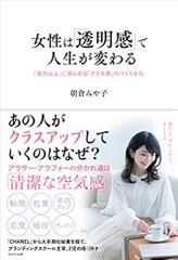 女性は「透明感」で人生が変わる 「実力以上」に見られる「クラス感」のつくりかた