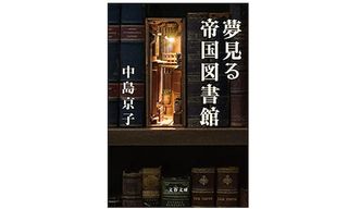 【「本が好き!」レビュー】『夢見る帝国図書館』中島京子著