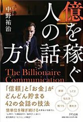 億を稼ぐ人の話し方