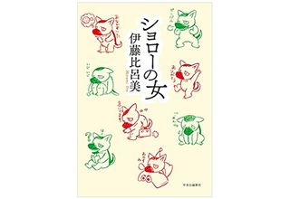 【「本が好き!」レビュー】『ショローの女』伊藤比呂美著