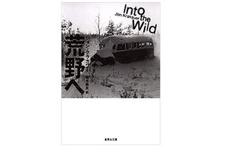 【「本が好き!」レビュー】『荒野へ』ジョン・クラカワー著