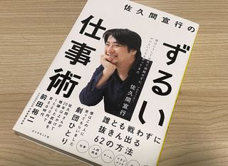 『佐久間宣行のずるい仕事術』(ダイヤモンド社刊)