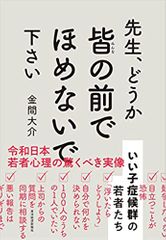 先生、どうか皆の前でほめないで下さい: いい子症候群の若者たち