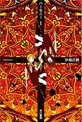 ハーモニー〔新版〕