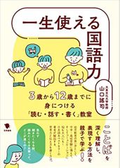 一生使える国語力: 3歳から12歳までに身につける「読む・話す・書く」教室