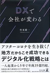 DXで会社が変わる