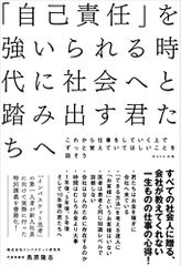 「自己責任」を強いられる時代に社会へと踏み出す君たちへ