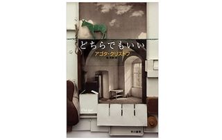 【「本が好き!」レビュー】『どちらでもいい』アゴタ・クリストフ著