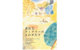 【「本が好き!」レビュー】『書店主フィクリーのものがたり』ガブリエル・ゼヴィン著