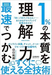 1%の本質を最速でつかむ「理解力」