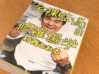 『「全裸監督」の修羅場学』(村西とおる著、徳間書店刊)