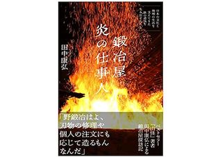 【「本が好き!」レビュー】『鍛冶屋 炎の仕事人~日本の文化と地域の生活を支えてきた鉄の道具を生み出す人たち』田中康弘著