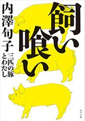 飼い喰い 三匹の豚とわたし