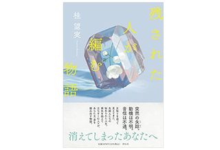 【「本が好き!」レビュー】『残された人が編む物語』桂望実著