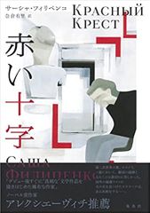 赤い十字