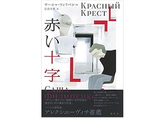 【「本が好き!」レビュー】『赤い十字』サーシャ・フィリペンコ著