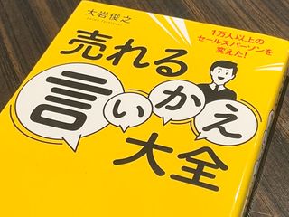 『売れる言いかえ大全』（フォレスト出版刊）