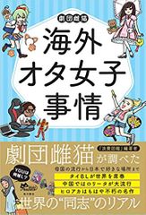 海外オタ女子事情
