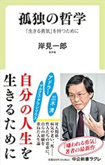 孤独の哲学-「生きる勇気」を持つために