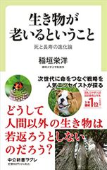 生き物が老いるということ-死と長寿の進化論