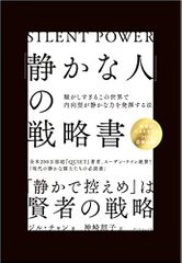 「静かな人」の戦略書──騒がしすぎるこの世界で内向型が静かな力