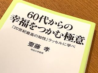『60代からの幸福をつかむ極意』（中央公論新社刊）