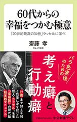 60代からの幸福をつかむ極意-「20世紀最高の知性」ラッセルに学べ
