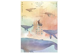 【「本が好き!」レビュー】『いずれすべては海の中に』サラ・ピンスカー著