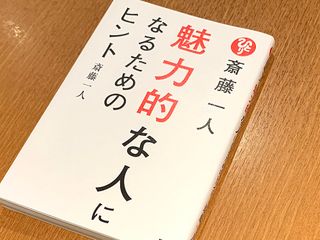 『斎藤一人 魅力的な人になるためのヒント』（ぴあ刊）