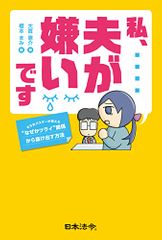 私、夫が嫌いです ~モラ夫バスターが教える“なぜかツライ"関係から抜け出す方法