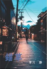 錨草: 貴方を離さない