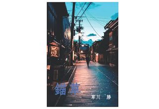 【「本が好き!」レビュー】『錨草 貴方を離さない』草川勝著