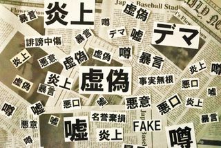 こうして人は騙される…偽情報への警戒心を弱める４つの要素とは（＊画像はイメージです）