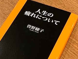 『人生の疲れについて』（扶桑社刊）