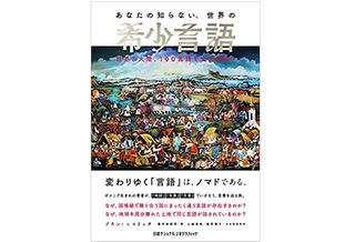 【「本が好き!」レビュー】『あなたの知らない、世界の希少言語 世界6大陸、100言語を全力調査!』ゾラン・ニコリッチ著