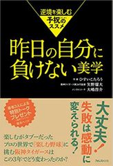 昨日の自分に負けない美学