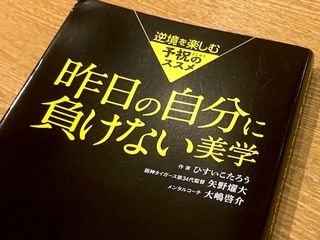 『昨日の自分に負けない美学』（ひすいこうたろう、矢野燿大、大嶋啓介著、フォレスト出版刊）