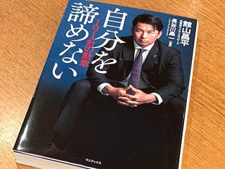 『自分を諦めない 191針の勲章』(館山昌平著、長谷川晶一執筆、ワニブックス刊)