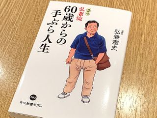 『増補版-弘兼流 60歳からの手ぶら人生』（中央公論新社刊）