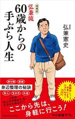 増補版-弘兼流 60歳からの手ぶら人生